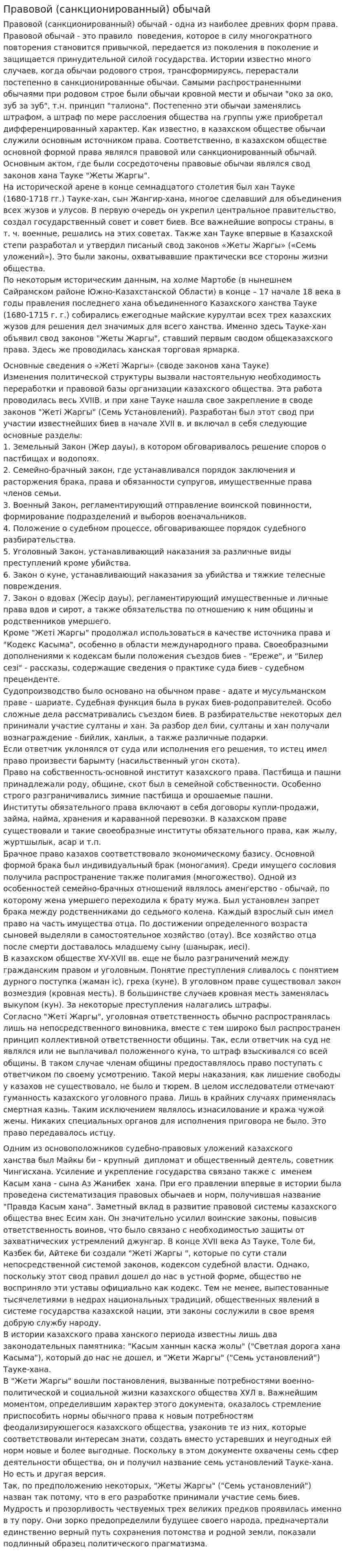 Правовой (санкционированный) обычай