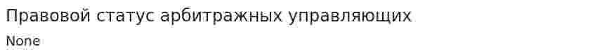 Правовой статус арбитражных управляющих