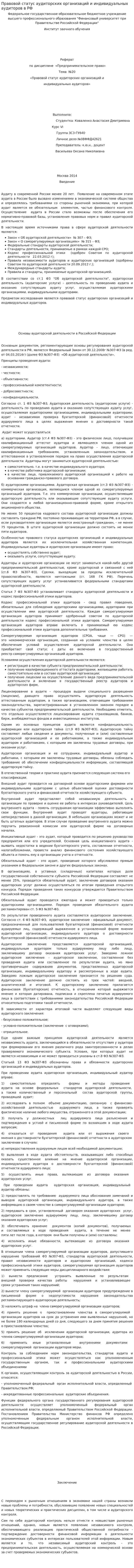 Правовой статус аудиторских организаций и индивидуальных аудиторов в РФ