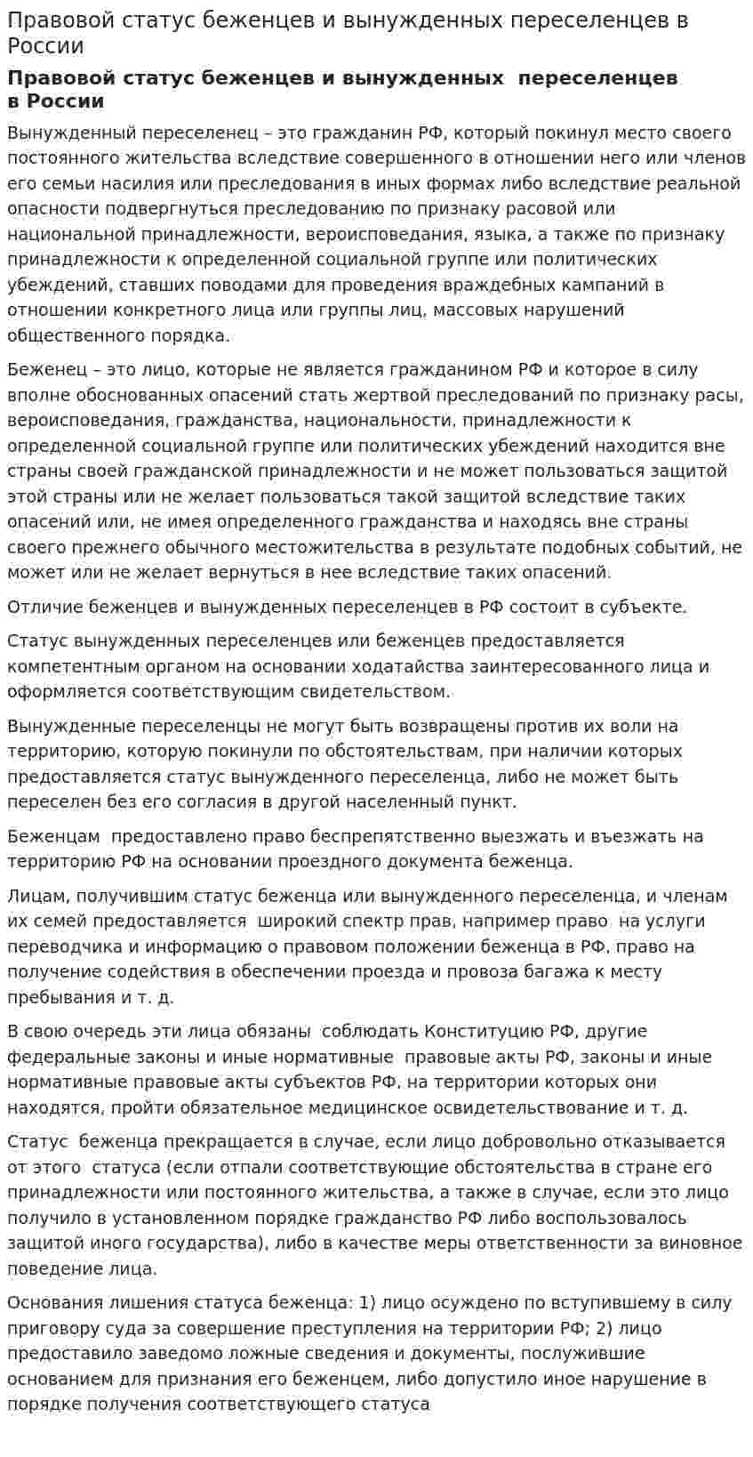 Правовой статус беженцев и вынужденных переселенцев в России