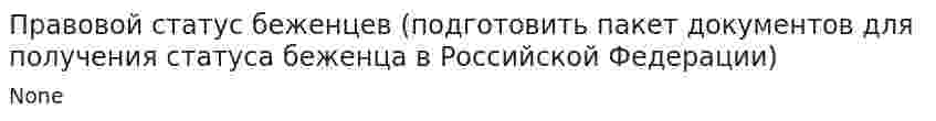 Правовой статус беженцев (подготовить пакет документов для получения статуса беженца в Российской Федерации)