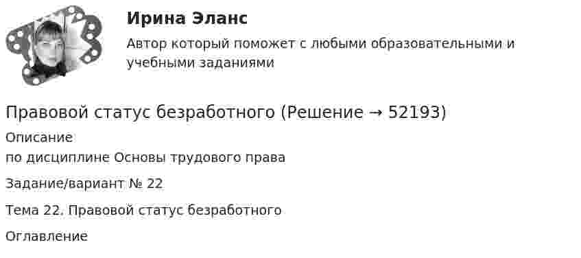      
            Описание
            по дисциплине  Основы трудового праваЗадание/вариант № 22Тема 22. Правовой статус безработного 
            Оглавление
             
            
            
            Правовой статус безработногоПравовой статус безработногоПравовой статус Конституционного Суда Российской Федерации ТулГУ 2 курсПравовой статус личности (практическая работа, КемГУ)Правовой статус несовершеннолетних в законодательстве Российской империи XIX – начала XX в.Правовой статус органов государственной властиПравовой статус органов государственной власти Правовое регулирование электронных закупок (тест с ответами магистратура Синергия)Правовой анализ нормативного акта (на 2 страницы)Правовой режим имущества филиалаПравовой режим недвижимого имуществаПравовой режим недвижимого имущества (итоговый тест)Правовой режим охраны недр и континентального шельфаПравовой режим, при котором обращение взыскания на средства бюджетов бюджетной системы РФ, на подлежащие казначейскому сопровождению средства участников казначейского сопровождения осуществляется только на основании судебного акта, - это ... бюджетов