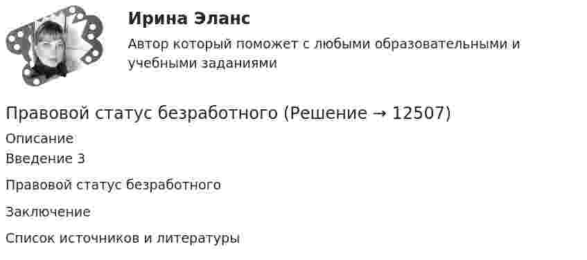 Правовой статус безработного (Решение → 12509)