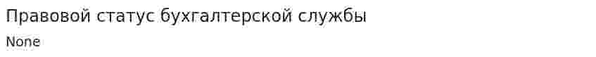 Правовой статус бухгалтерской службы. 2