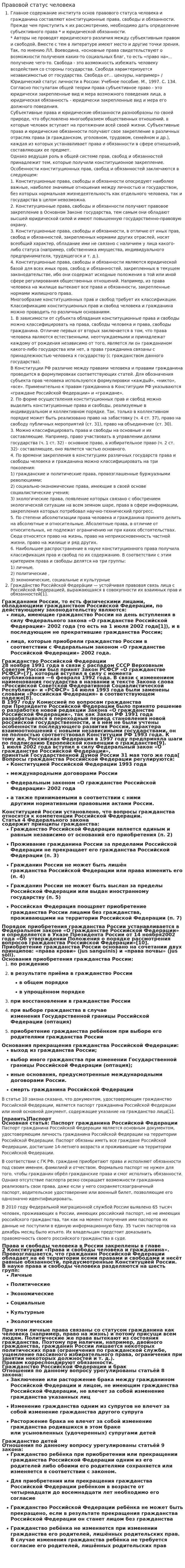 Правовой статус человека