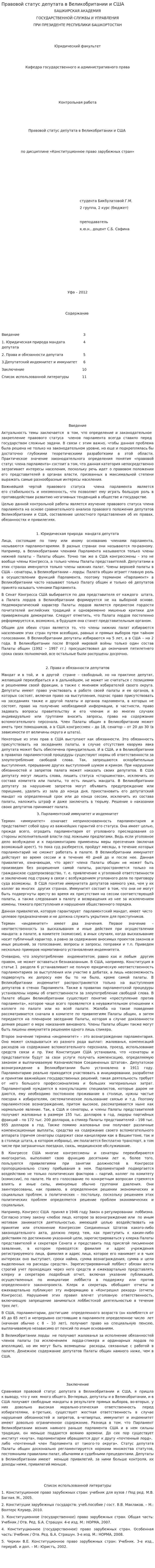 Правовой статус депутата в Великобритании и США