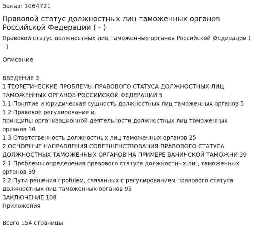 Правовой статус должностных лиц таможенных органов Российской Федерации (Дипломная работа - ВКР) 