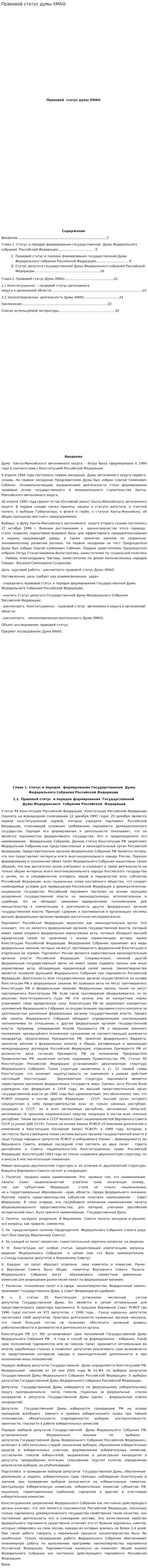 Правовой статус думы ХМАО