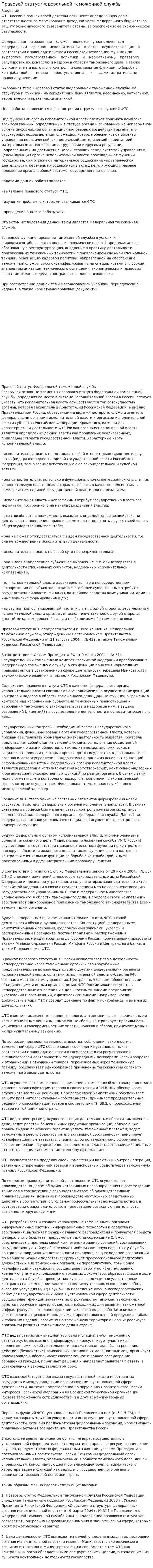 Правовой статус Федеральной таможенной службы