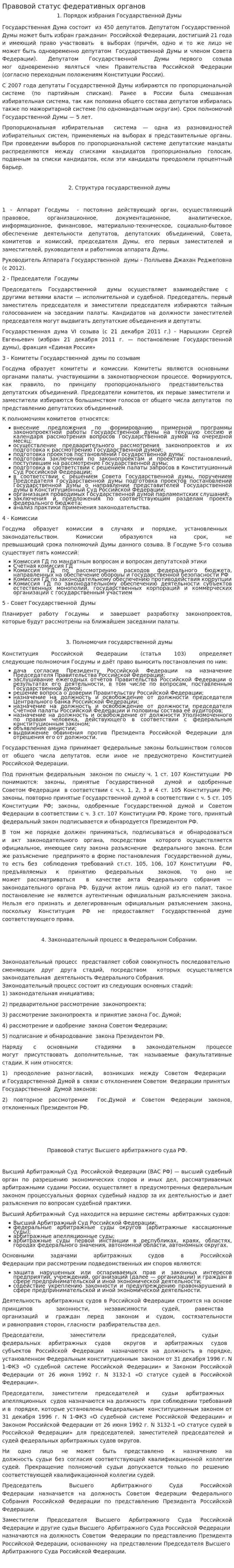 Правовой статус федеративных органов