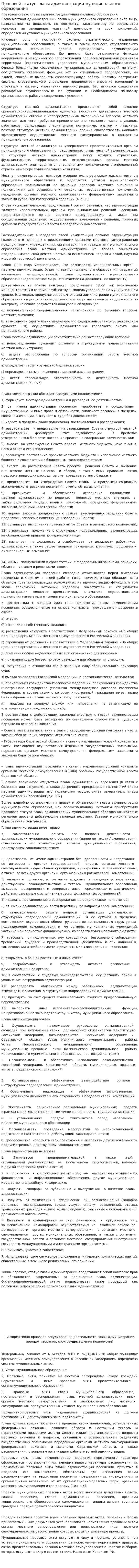 Правовой статус главы администрации муниципального образования