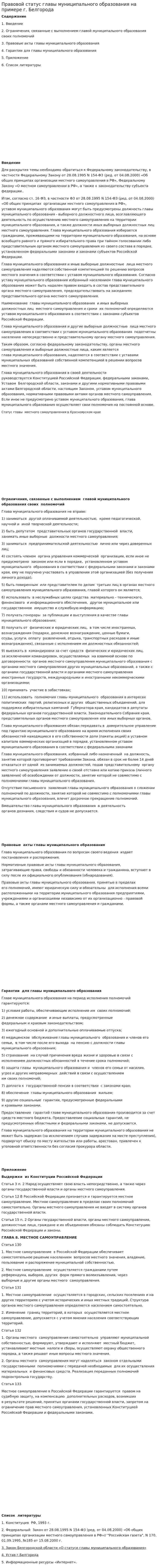 Правовой статус главы муниципального образования на примере г. Белгорода