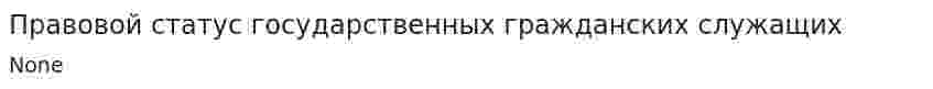 Правовой статус государственных гражданских служащих