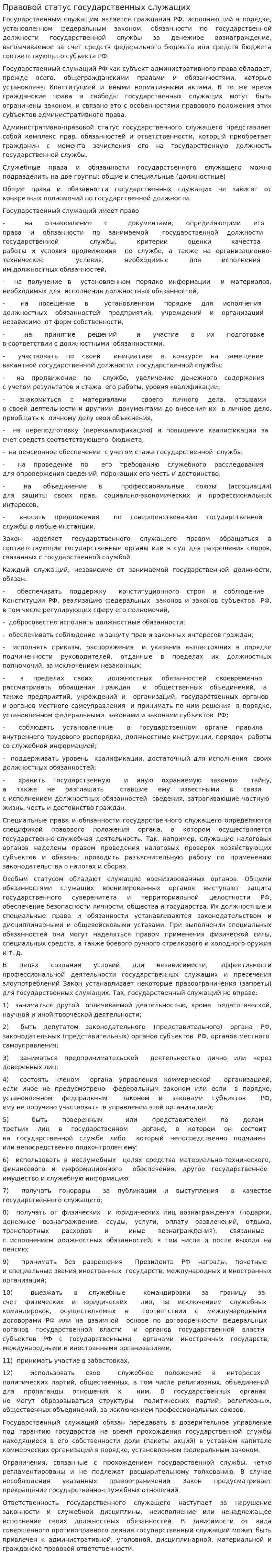 Правовой статус государственных служащих. 2