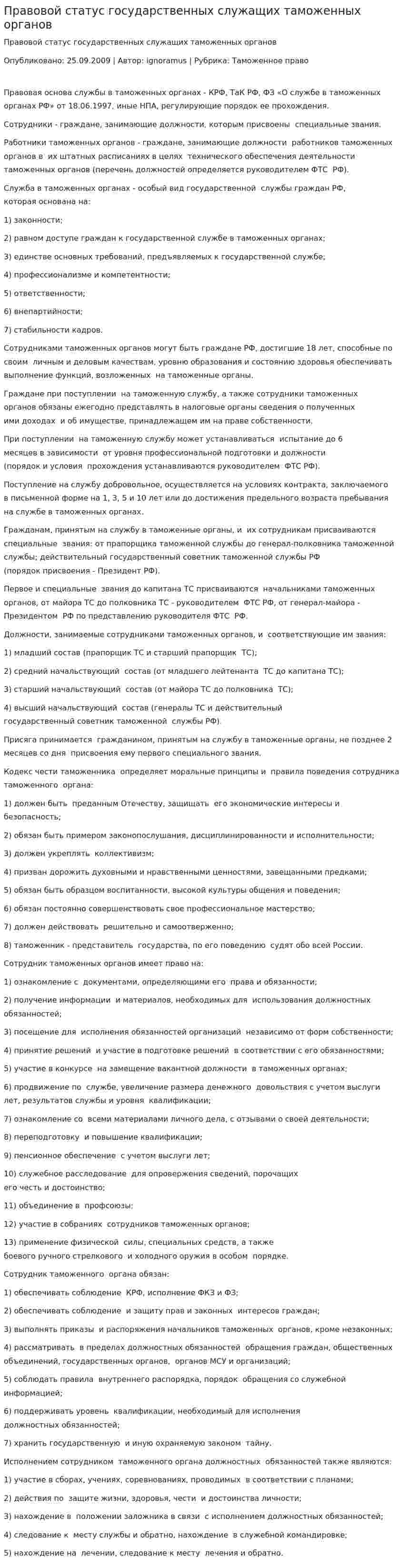 Правовой статус государственных служащих таможенных органов