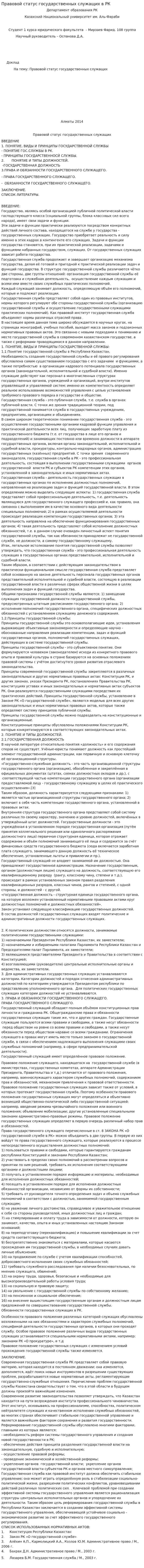 Правовой статус государственных служащих в РК