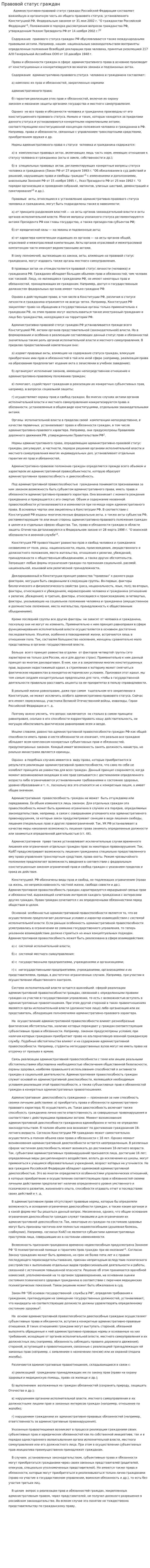 Правовой статус граждан