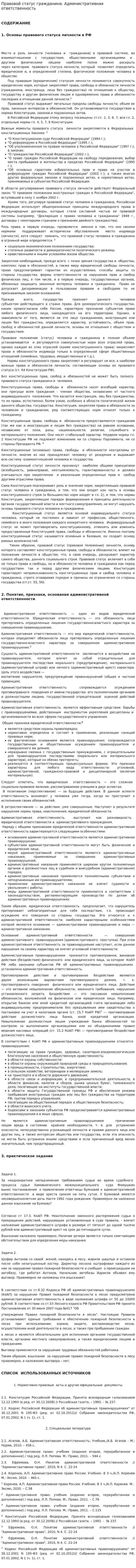 Правовой статус гражданина. Административная ответственность