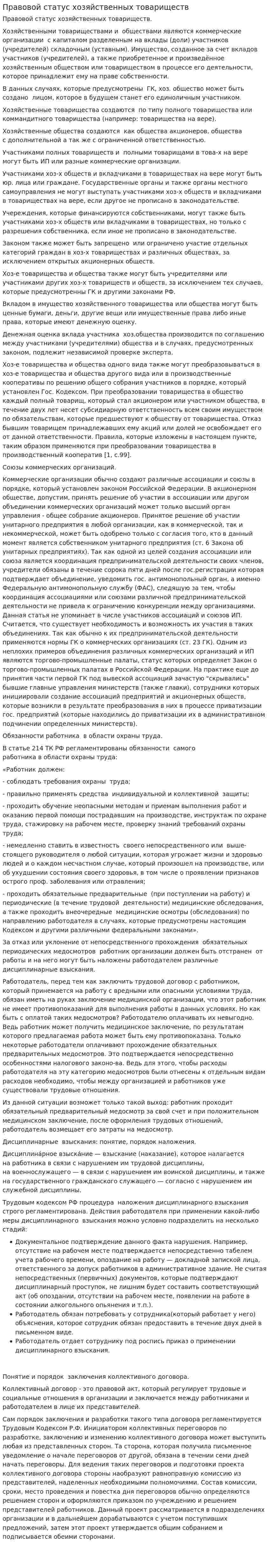 Правовой статус хозяйственных товариществ