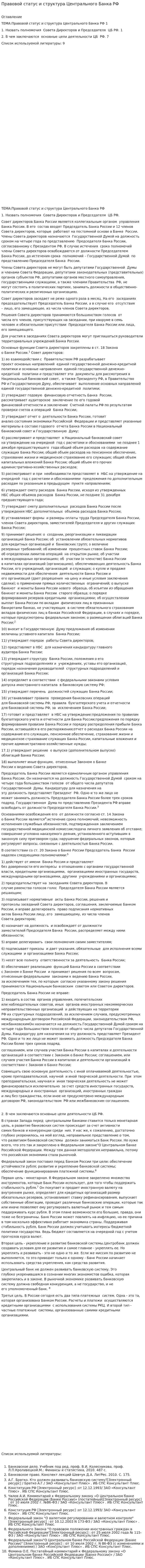 Правовой статус и структура Центрального Банка РФ