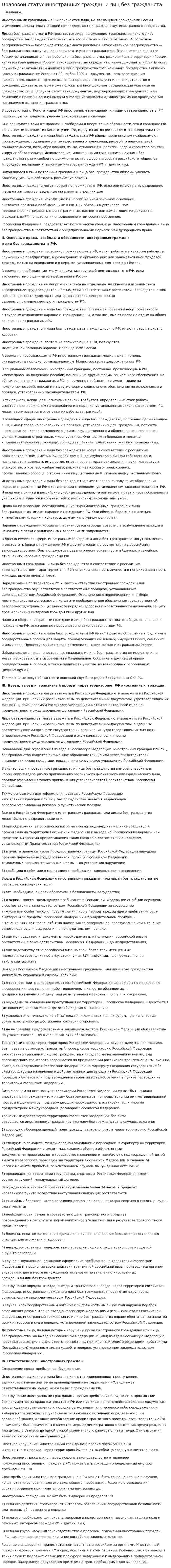 Правовой статус иностранных граждан и лиц без гражданста