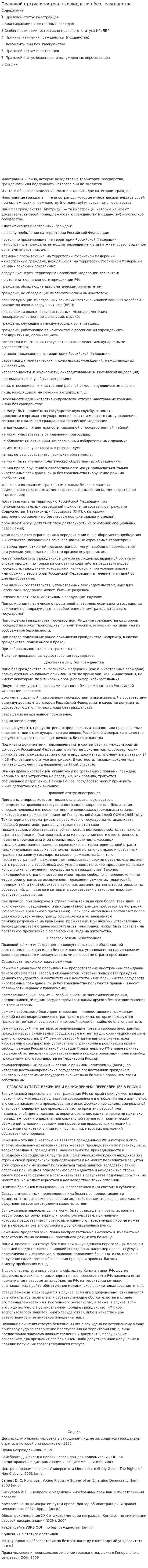 Правовой статус иностранных лиц и лиц без гражданства