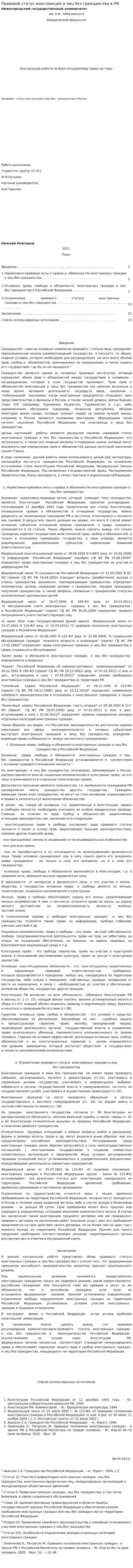Правовой статус иностранцев и лиц без гражданства в РФ