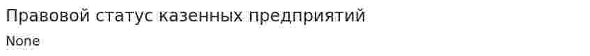 Правовой статус казенных предприятий