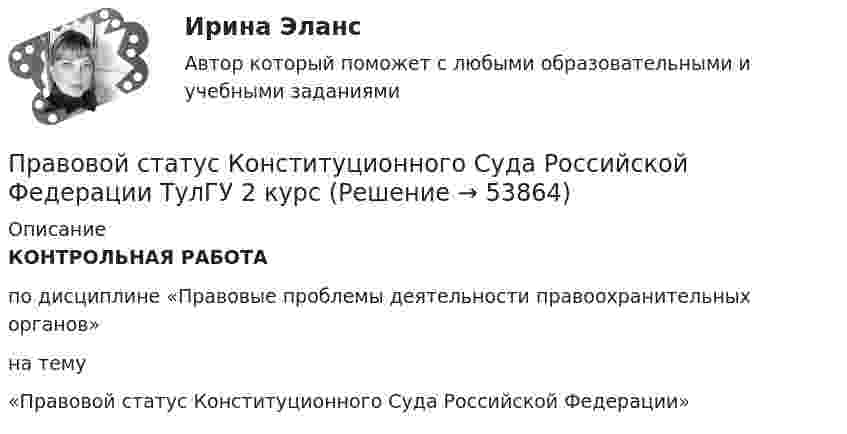      
            Описание
             КОНТРОЛЬНАЯ РАБОТА	по дисциплине «Правовые проблемы деятельности правоохранительных органов»	на тему	«Правовой статус Конституционного Суда Российской Федерации»    
            
            
            Правовой статус безработногоПравовой статус Конституционного Суда Российской Федерации ТулГУ 2 курсПравовой статус личности (практическая работа, КемГУ)Правовой статус несовершеннолетних в законодательстве Российской империи XIX – начала XX в.Правовой статус органов государственной властиПравовой статус органов государственной власти Правовой статус органов государственной власти - Задания (1-5) - РосдистантПравовой анализ нормативного акта (на 2 страницы)Правовой режим имущества филиалаПравовой режим недвижимого имуществаПравовой режим недвижимого имущества (итоговый тест)Правовой режим охраны недр и континентального шельфаПравовой режим, при котором обращение взыскания на средства бюджетов бюджетной системы РФ, на подлежащие казначейскому сопровождению средства участников казначейского сопровождения осуществляется только на основании судебного акта, - это ... бюджетовПравовой режим, при котором обращение взыскания на средства бюджетов, на подлежащие казначейскому сопровождению средства участников казначейского сопровождения осуществляется только на основании судебного акта, представляет собой ... бюджетов