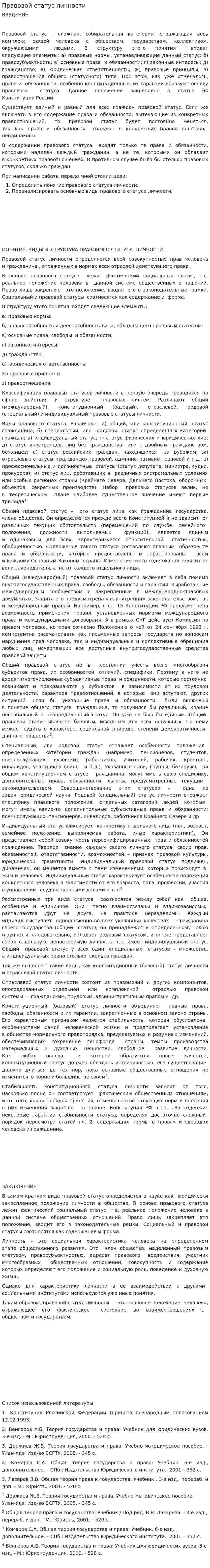 Правовой статус личности. 9