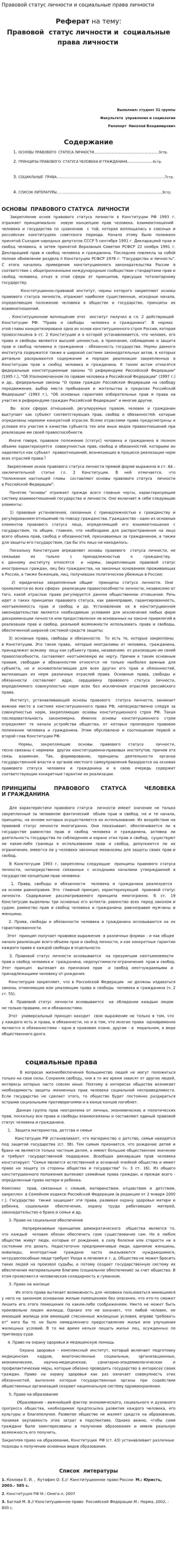 Правовой статус личности и социальные права личности