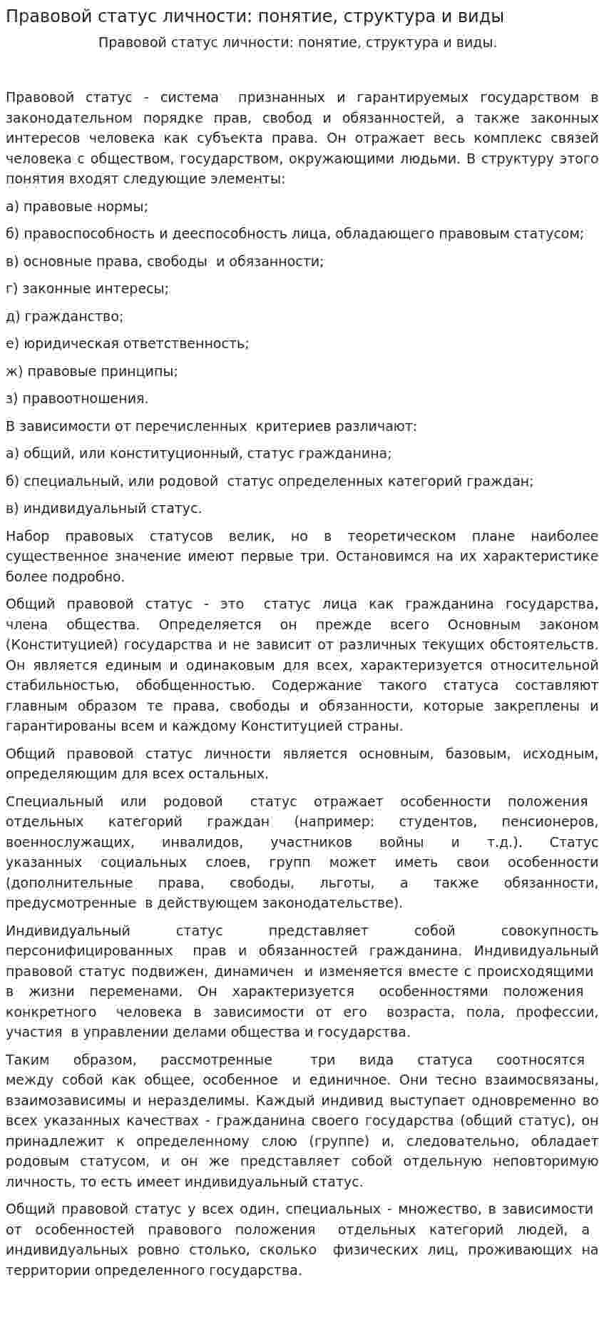 Правовой статус личности: понятие, структура и виды