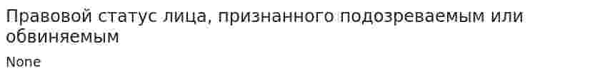Правовой статус лица, признанного подозреваемым или обвиняемым