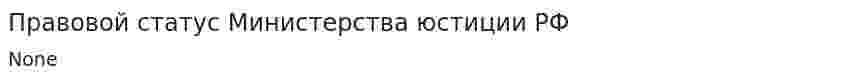 Правовой статус Министерства юстиции РФ. 2
