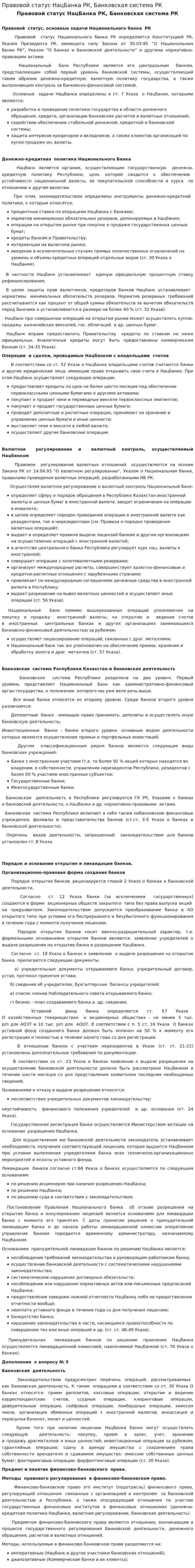 Правовой статус НацБанка РК, Банковская система РК
