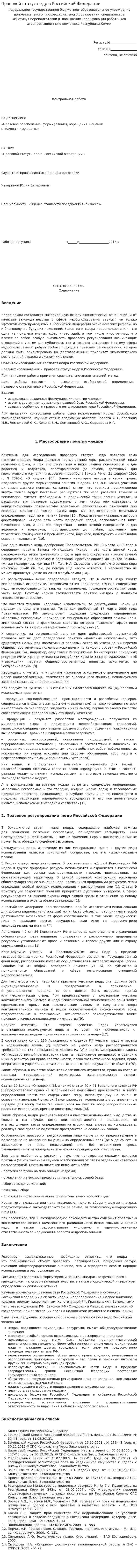 Правовой статус недр в Российской Федерации