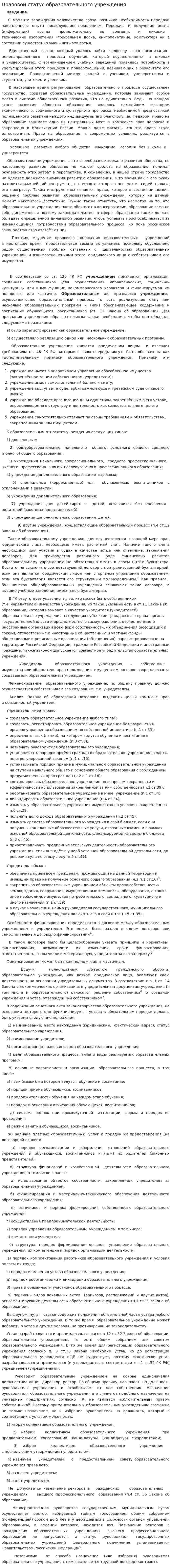 Правовой статус образовательного учреждения