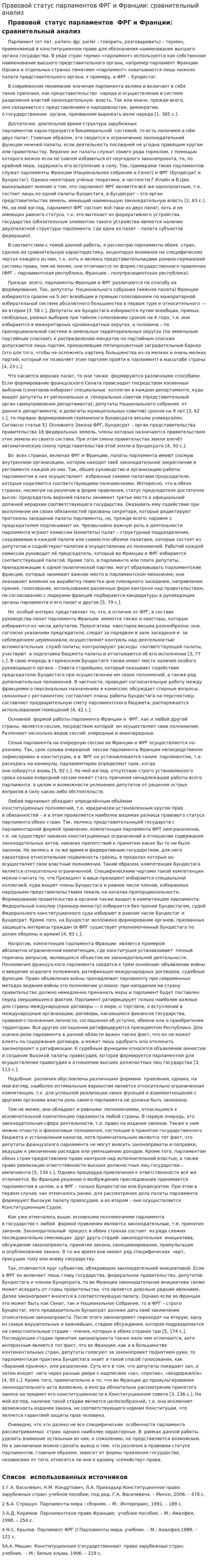 Правовой статус парламентов ФРГ и Франции: сравнительный анализ