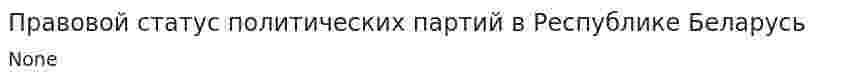 Правовой статус политических партий в Республике Беларусь