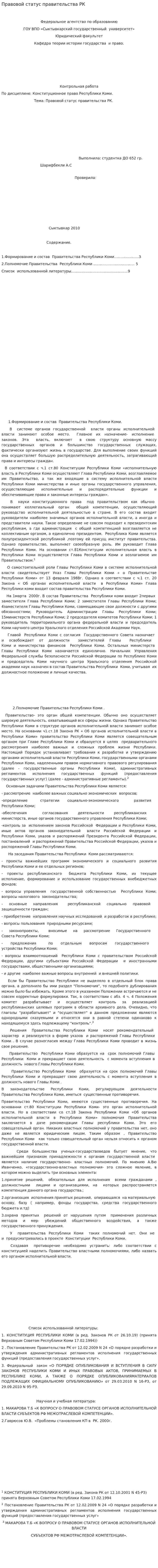 Правовой статус правительства РК