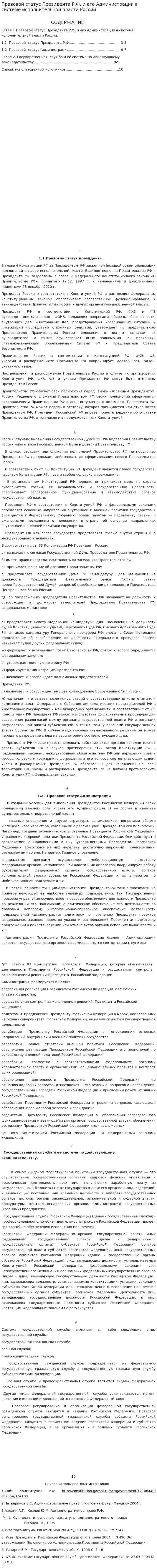 Правовой статус Президента Р.Ф. и его Администрации в системе исполнительной власти России