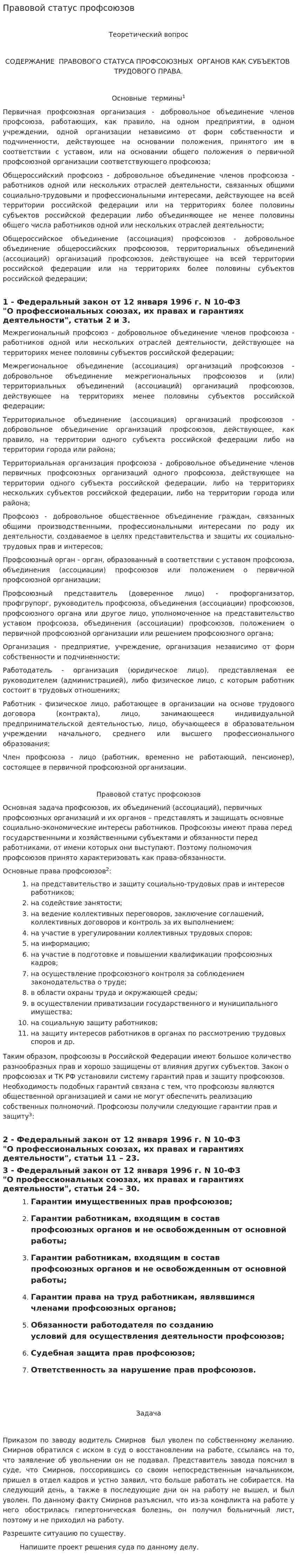 Правовой статус профсоюзов