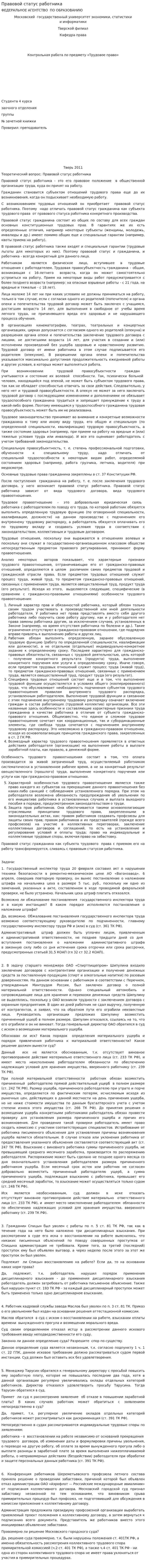 Правовой статус работника
