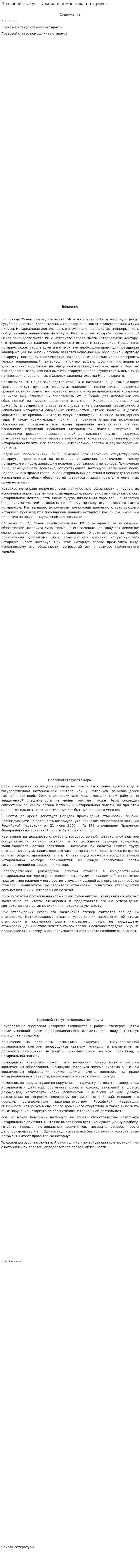 Правовой статус стажера и помошника нотариуса