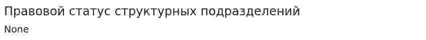 Правовой статус структурных подразделений. 2