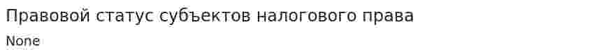 Правовой статус субъектов налогового права