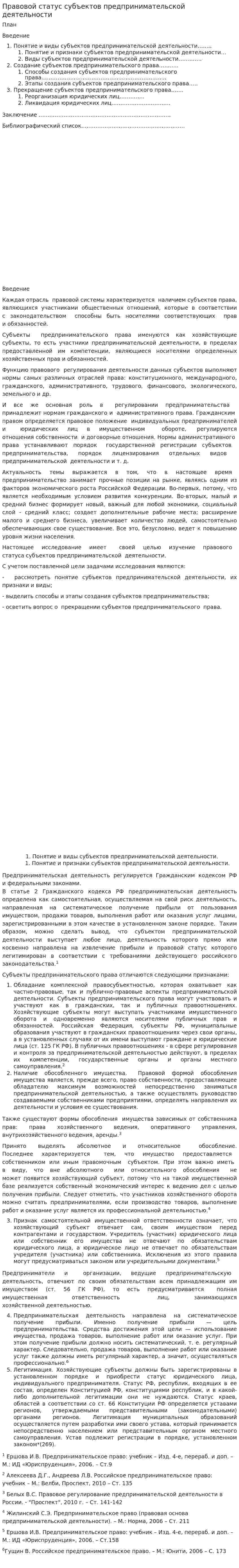 Правовой статус субъектов предпринимательской деятельности. 2