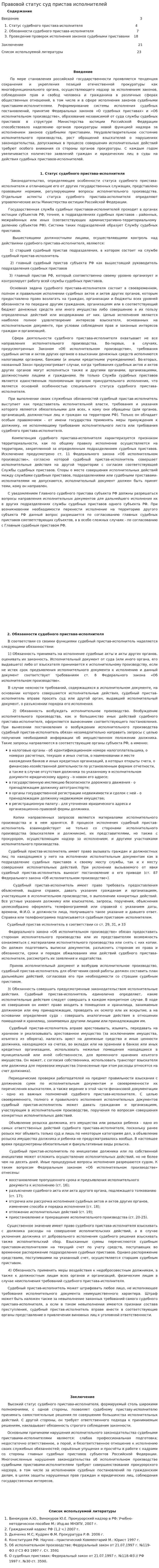 Правовой статус суд пристав исполнителей