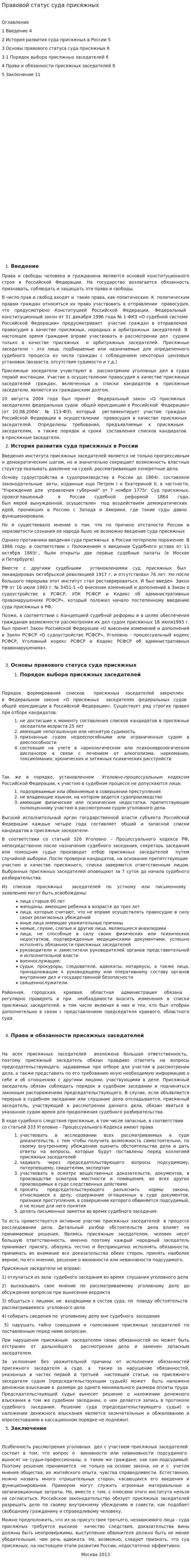 Правовой статус суда присяжных