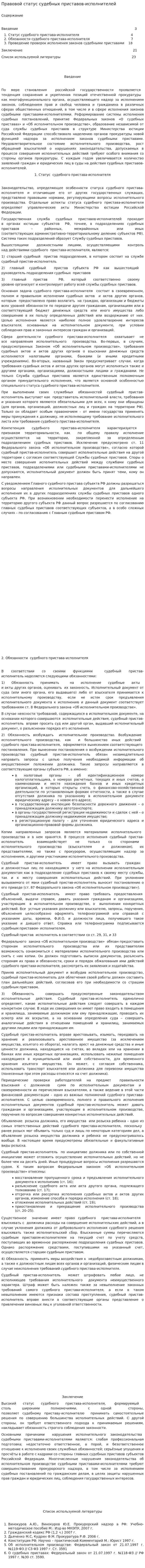 Правовой статус судебных приставов-исполнителей